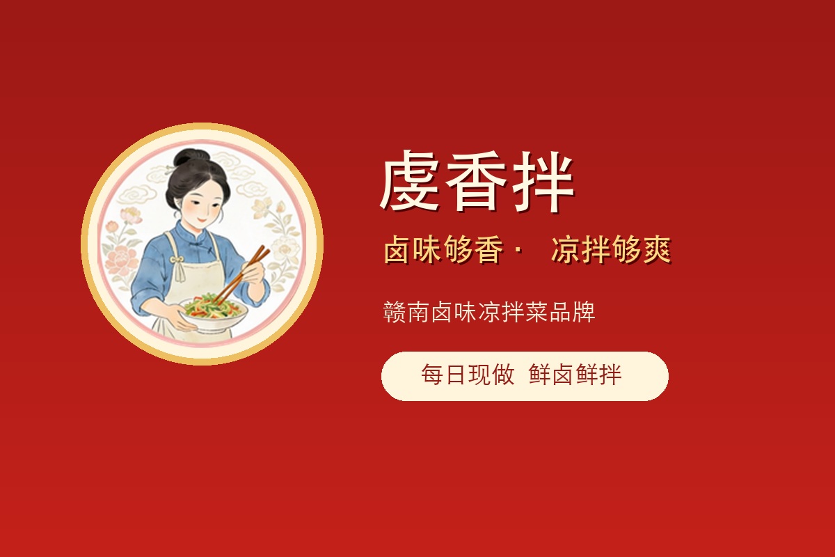 虔香拌品牌logo和品牌说明