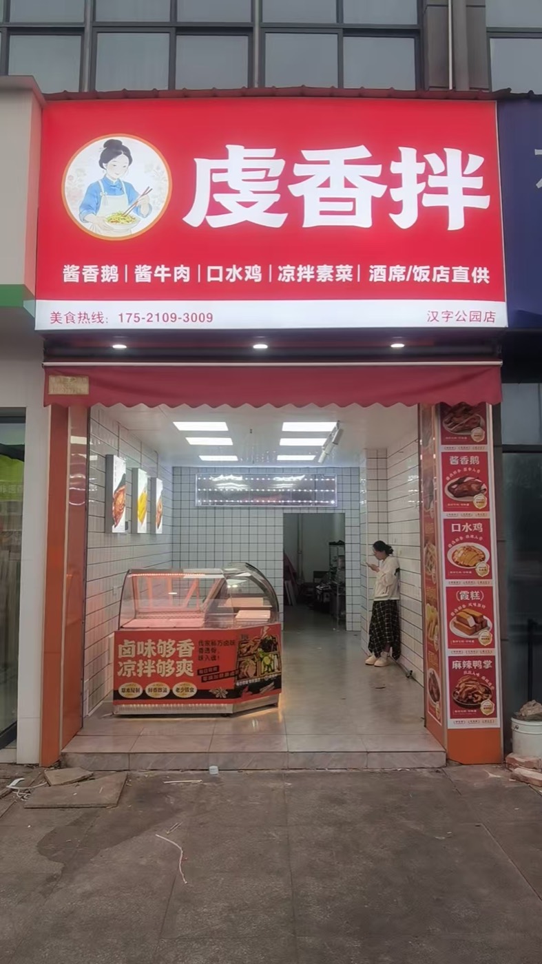 虔香拌汉字公园店门头